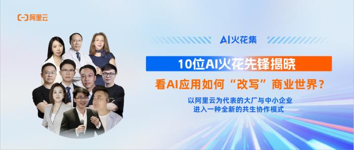 AI火花集｜10位AI火花先鋒揭曉，看AI應(yīng)用如何“改寫”商業(yè)世界？