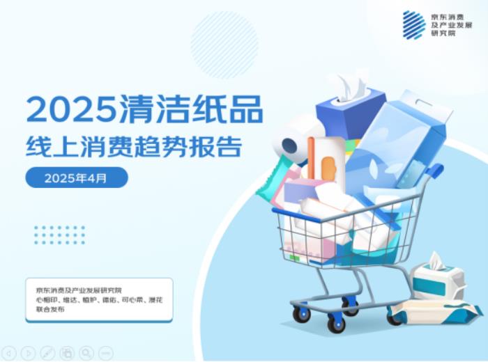 京東聯(lián)合六大品牌發(fā)布清潔紙品消費報告：用紙場景從“基礎(chǔ)生存需求”向“品質(zhì)生活解決方案”轉(zhuǎn)型 基礎(chǔ)紙類穩(wěn)增、高端功能爆發(fā)成趨勢
