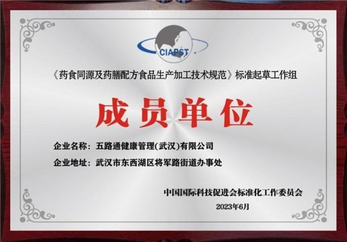 水路醫(yī)學(xué)成為《藥食同源及藥膳配方食品生產(chǎn)加工技術(shù)規(guī)范》團(tuán)體標(biāo)準(zhǔn)起草單位