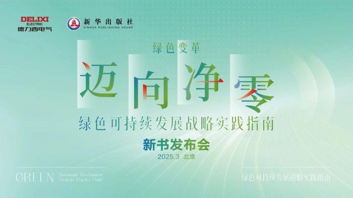 共建產(chǎn)業(yè)新生態(tài)！德力西電氣攜硬核產(chǎn)品閃耀廣交會(huì)，開(kāi)啟全球合作新征程