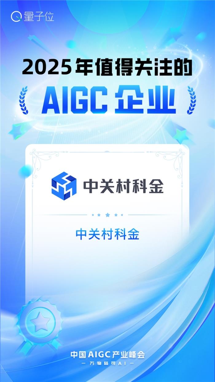 2025年值得關(guān)注的AIGC企業(yè)和產(chǎn)品兩大獎(jiǎng)項(xiàng)，中關(guān)村科金全拿下！