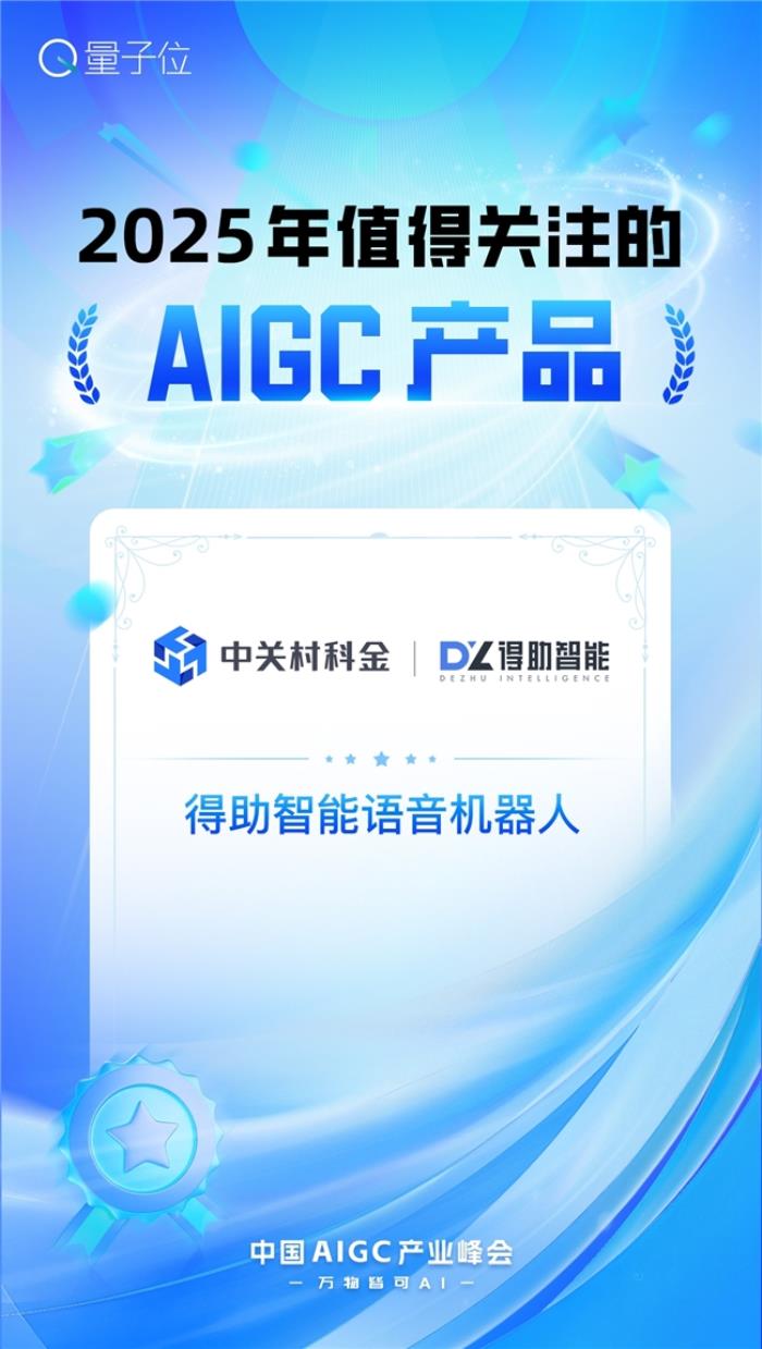 2025年值得關(guān)注的AIGC企業(yè)和產(chǎn)品兩大獎(jiǎng)項(xiàng)，中關(guān)村科金全拿下！
