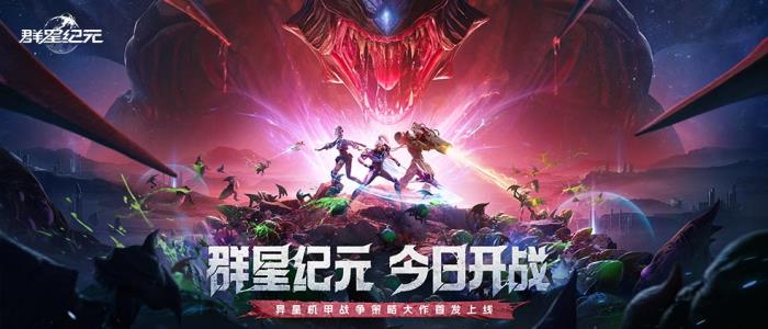 首發(fā)即燃！《群星紀(jì)元》攜手鯨鴻動能引領(lǐng)科幻熱潮，打造爆款國產(chǎn)SLG手游