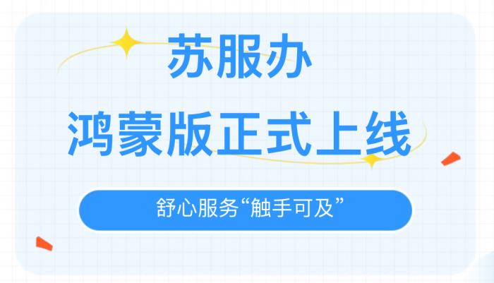“蘇服辦”APP鴻蒙版正式上線，舒心服務“觸手可及”