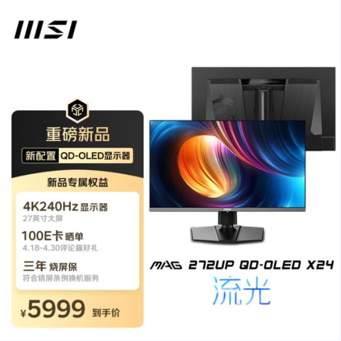 微星MAG三劍客京東首發(fā)！QD-OLED+Mini-LED神屏齊亮相，曬單贏百元E卡