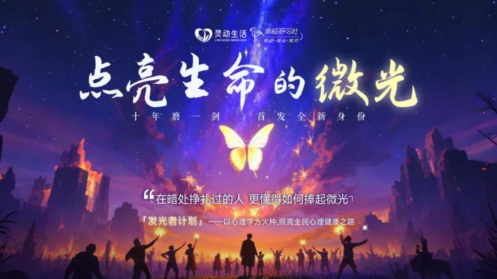 靈動生活丨幸福研習(xí)社“發(fā)光者計劃”盛大啟航，引領(lǐng)心理健康公益新征程