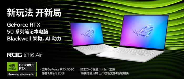 極致美學專業(yè)輕薄，RTX? 5080筆記本ROG幻16 Air 2025國補價20999元