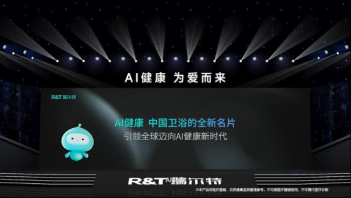 R&T瑞爾特新品AI 健康馬桶發(fā)布，搭載Deepseek大模型重新定義智能衛(wèi)浴