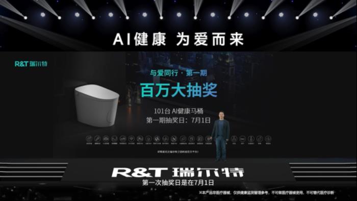R&T瑞爾特新品AI 健康馬桶發(fā)布，搭載Deepseek大模型重新定義智能衛(wèi)浴