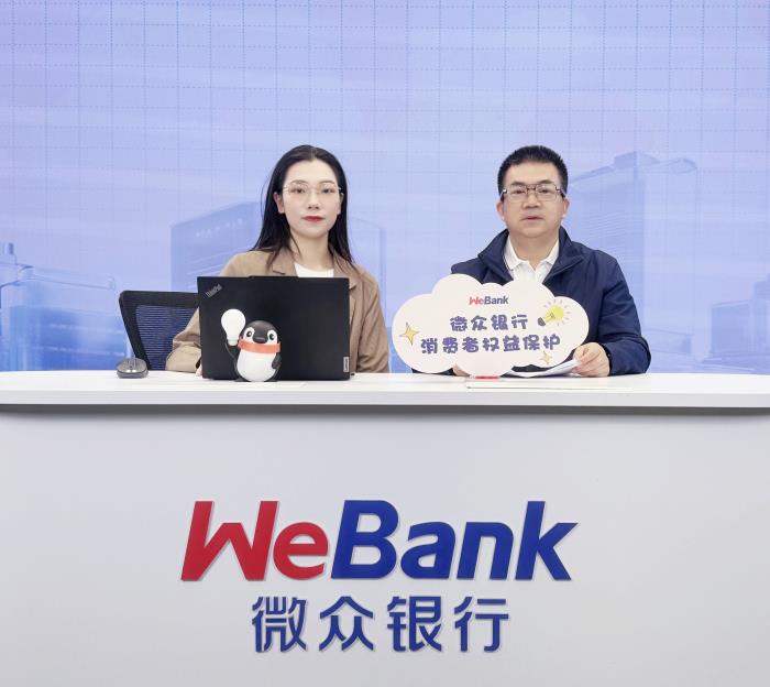 微眾銀行舉辦“權益在心，依法維權”專場直播