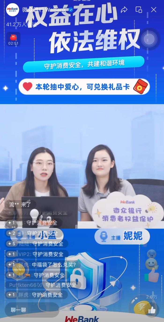 微眾銀行舉辦“權益在心，依法維權”專場直播