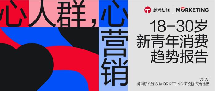 《新青年消費(fèi)趨勢(shì)報(bào)告》發(fā)布，品牌如何拿捏當(dāng)代年輕人？