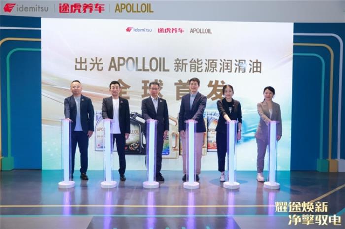 全球首發(fā)！ 途虎養(yǎng)車攜手出光APOLLOIL發(fā)布新能源潤滑油產品