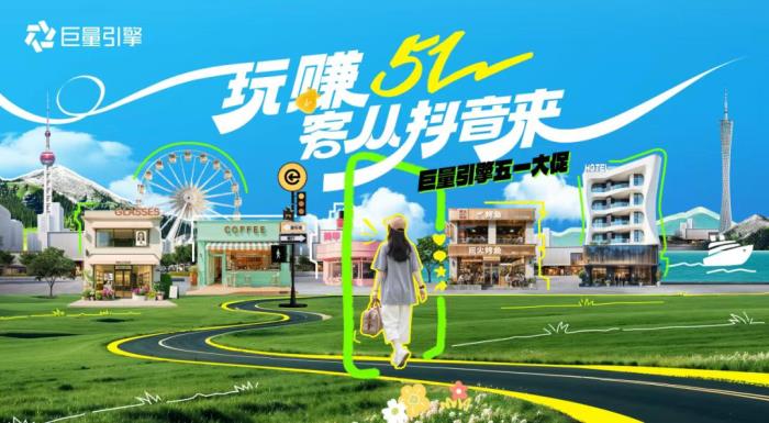 五一消費(fèi)熱潮來(lái)襲！抖音五大趨勢(shì)解鎖商家增長(zhǎng)新機(jī)遇