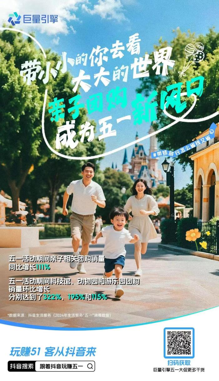 五一消費(fèi)熱潮來(lái)襲！抖音五大趨勢(shì)解鎖商家增長(zhǎng)新機(jī)遇