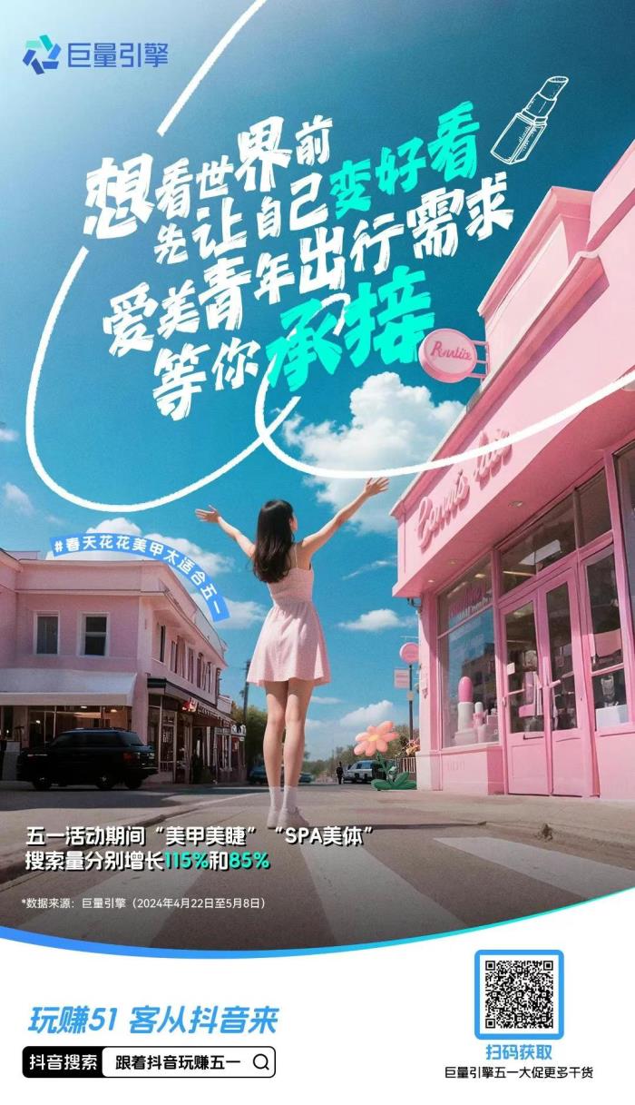 五一消費(fèi)熱潮來(lái)襲！抖音五大趨勢(shì)解鎖商家增長(zhǎng)新機(jī)遇