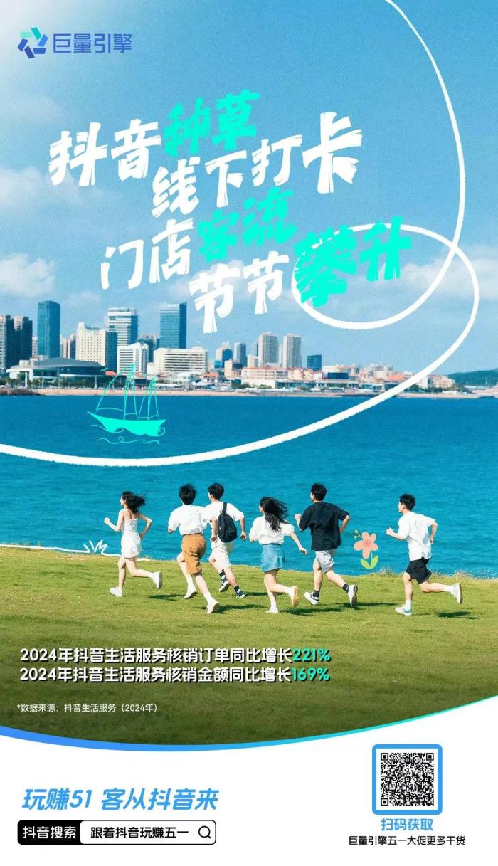五一消費(fèi)熱潮來(lái)襲！抖音五大趨勢(shì)解鎖商家增長(zhǎng)新機(jī)遇