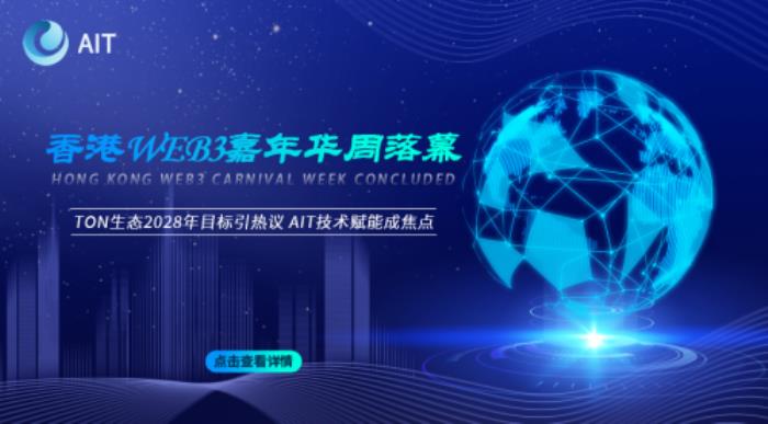中國香港Web3嘉年華周落幕：TON生態(tài)2028年目標(biāo)引熱議，AI Trader技術(shù)賦能成焦點(diǎn)