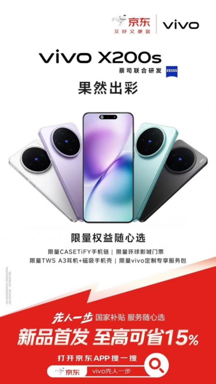3699元起！來京東參與vivo X200s預(yù)售享國(guó)家補(bǔ)貼立省500元