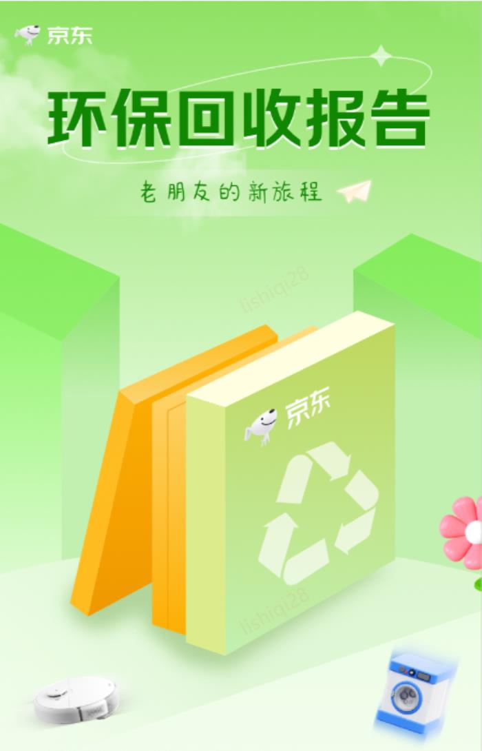 京東以舊換新助力節(jié)能減排 2024年助力碳減排超30萬噸