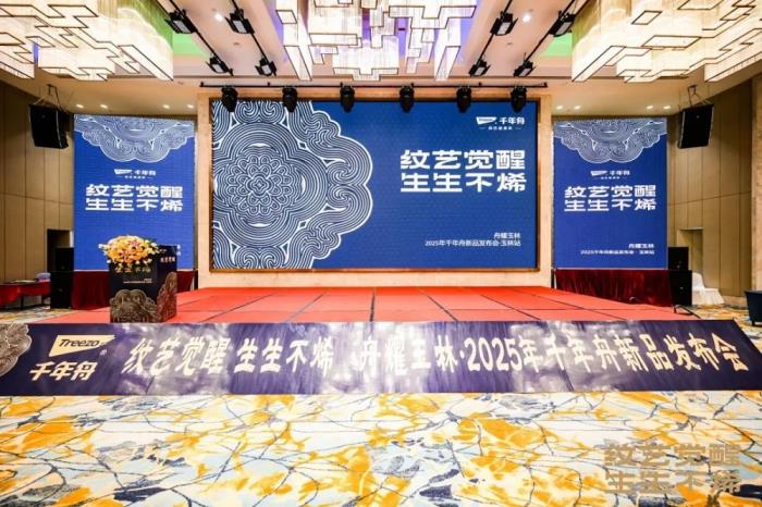 舟耀玉林·生生不烯丨千年舟玉林區(qū)域新品發(fā)布會(huì)暨2025答謝宴會(huì)盛大舉辦