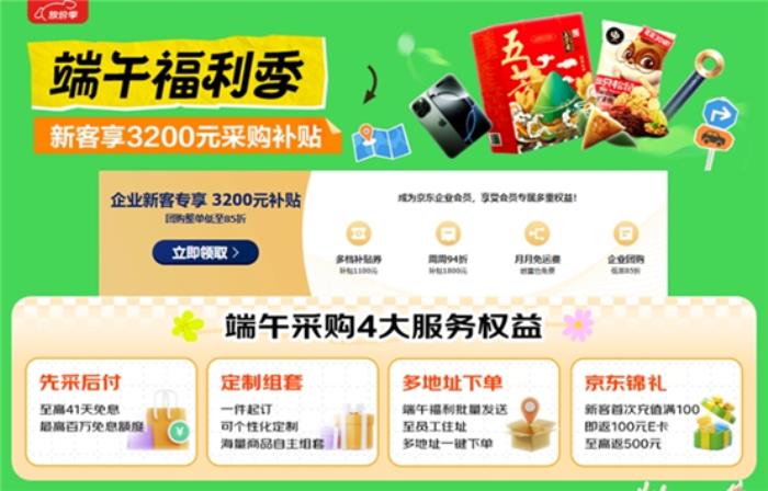 京東企業(yè)購“端午福利季”上線，多元粽子好禮打造“千人千味”新體驗