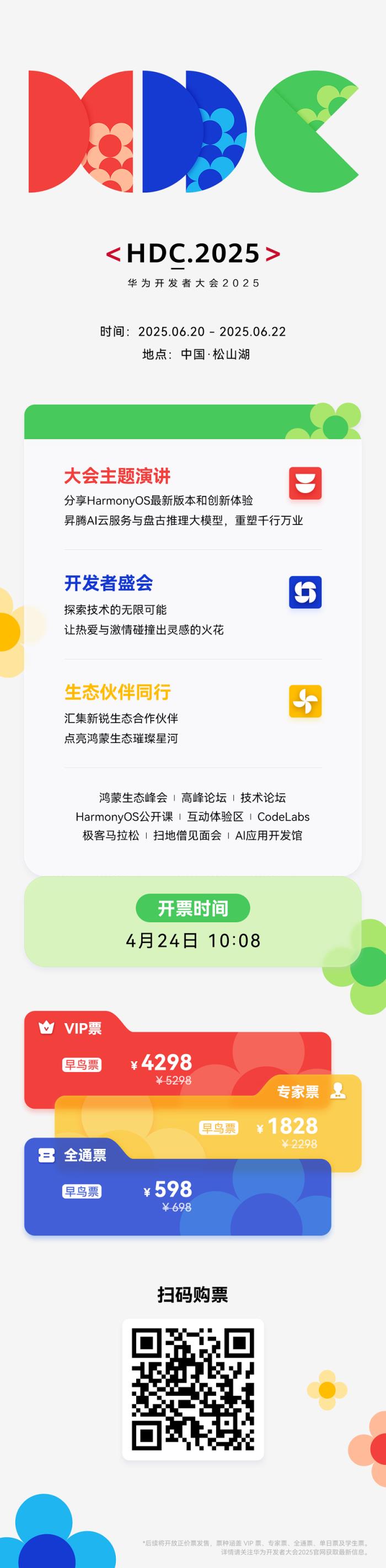 華為開(kāi)發(fā)者大會(huì) HDC 2025 定檔 6 月 20 日-22 日，早鳥(niǎo)票開(kāi)售
