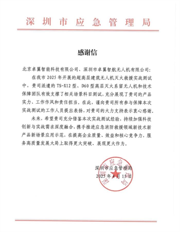 深圳市應急管理局致謝卓翼智能：政企協(xié)同打造超高層滅火全國標桿