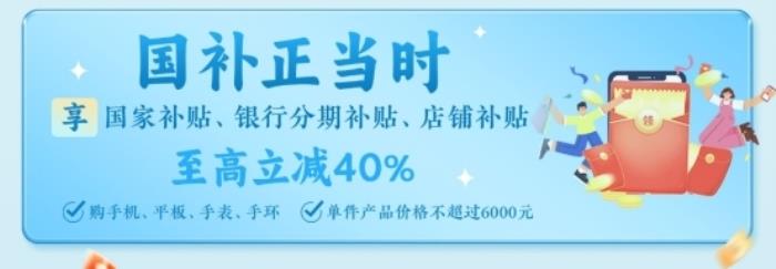 迪信通五一大促火熱開啟！疊加國補(bǔ)至高優(yōu)惠40%，還能0元抽冰箱/電視！