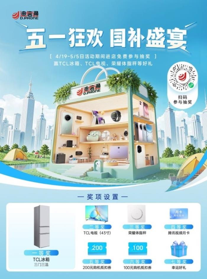 迪信通五一大促火熱開啟！疊加國補(bǔ)至高優(yōu)惠40%，還能0元抽冰箱/電視！
