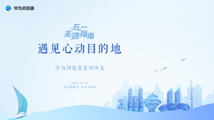 五一游玩細(xì)節(jié)拉滿！華為瀏覽器遇見(jiàn)心動(dòng)目的地“特別攻略”來(lái)了