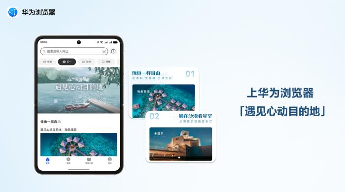 五一游玩細(xì)節(jié)拉滿！華為瀏覽器遇見(jiàn)心動(dòng)目的地“特別攻略”來(lái)了