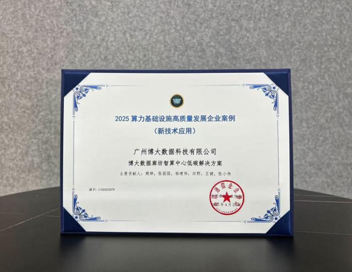 博大數(shù)據(jù)廊坊智算中心低碳解決方案入選國(guó)家級(jí)案例，樹(shù)立算力設(shè)施綠色轉(zhuǎn)型標(biāo)桿