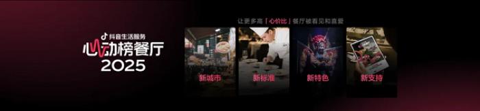 抖音生活服務(wù)2025年「心動(dòng)榜」發(fā)布：“好吃”和“吃好”都重要