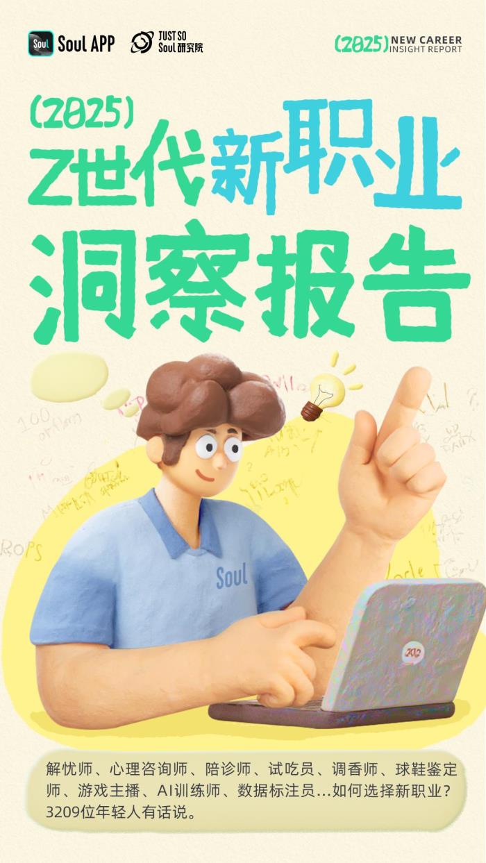 Soul發(fā)布《2025年Z世代新職業(yè)洞察報(bào)告》：揭秘未來勞動(dòng)者的新選擇