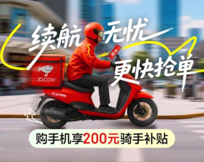 京東上線“騎手超值補(bǔ)貼”活動 買手機(jī)可享額外200元補(bǔ)貼