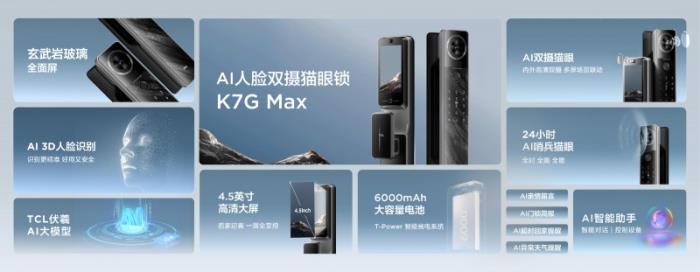智能鎖行業(yè)首個(gè)AI大模型發(fā)布，TCL旗艦新品K7G Max重樹行業(yè)新標(biāo)桿
