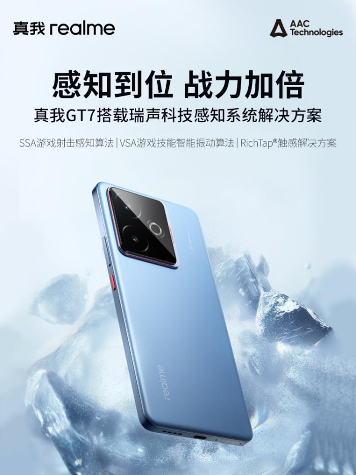真我GT7搭載瑞聲科技感知系統(tǒng)解決方案