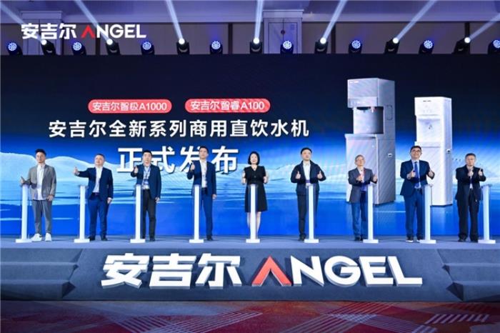 以凈水科技驅(qū)動(dòng)銷(xiāo)量領(lǐng)先 安吉爾重磅發(fā)布商用“智極”系列新品