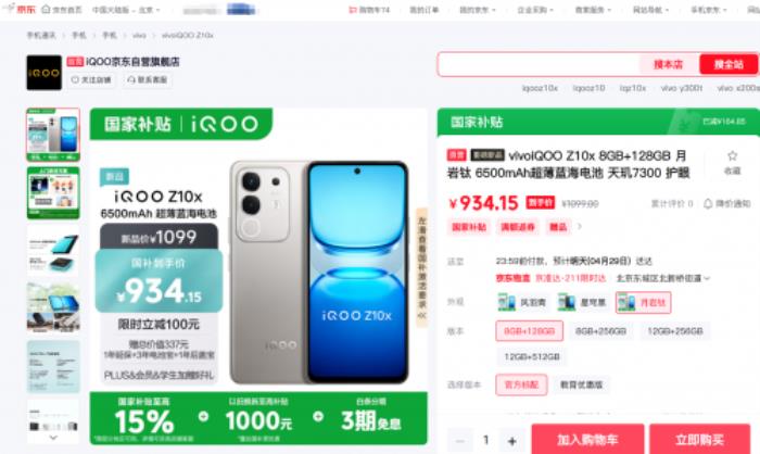 934元起！來京東下單iQOO Z10x享國補(bǔ)疊加以舊換新至高補(bǔ)貼1000元