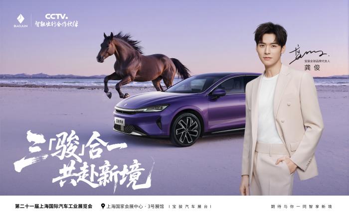 龔俊出任寶駿全球品牌代言人，三駿合一共赴愉悅出行新境