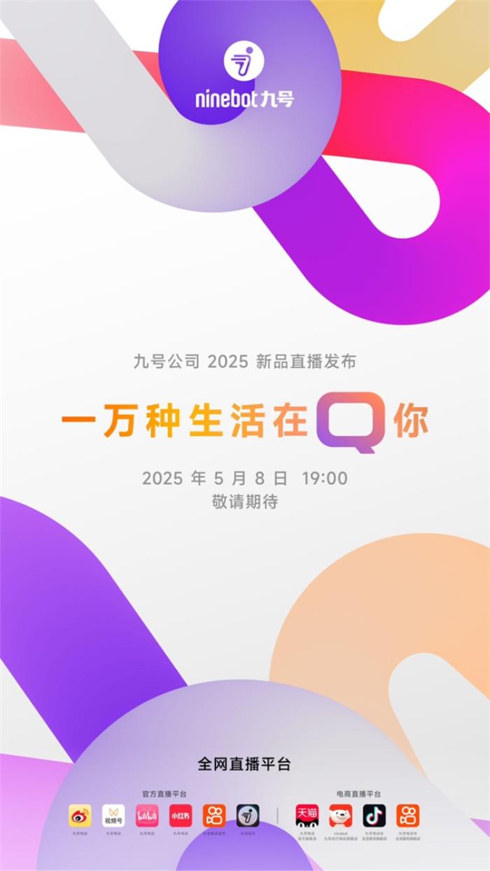 業(yè)績大漲后再推重磅新品，九號公司2025新品發(fā)布會即將揭幕