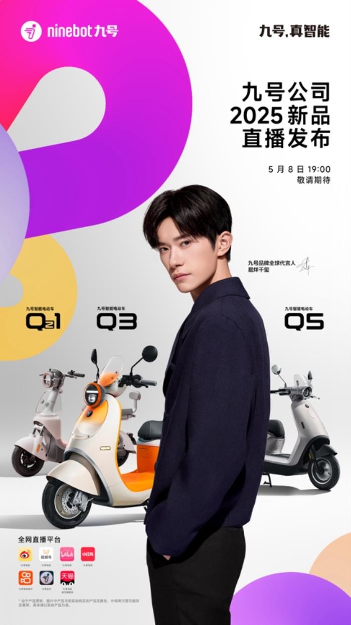 業(yè)績大漲后再推重磅新品，九號公司2025新品發(fā)布會即將揭幕