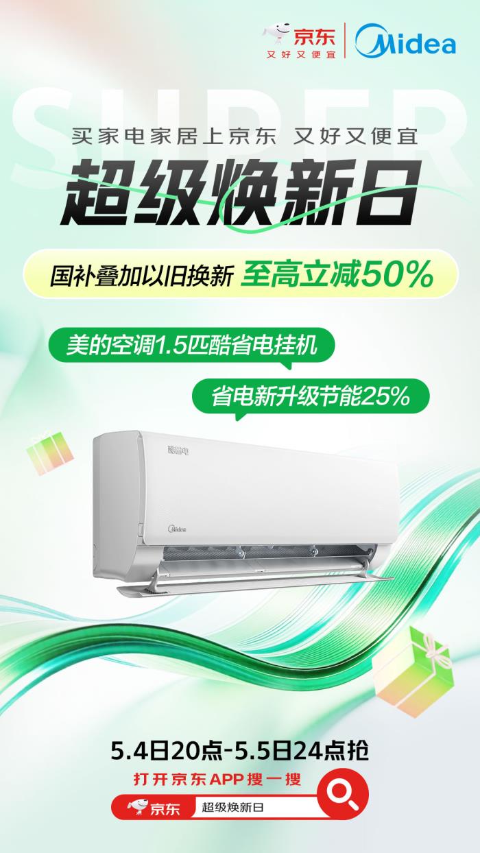 京東家電家居五一放價(jià)季 海量產(chǎn)品至高立減50%