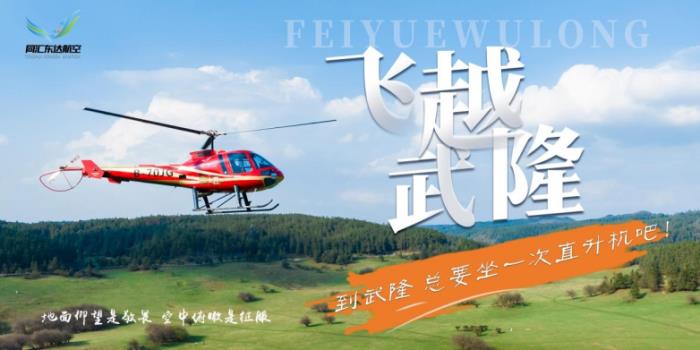 五一武隆王炸玩法！直升機瞰仙山 + 風箏賽云端，六大潮玩藏彩蛋
