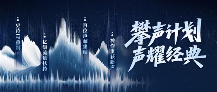 喜馬拉雅“攀聲計劃”開啟7大經(jīng)典IP競標(biāo)，百億流量助力音頻創(chuàng)作者成長