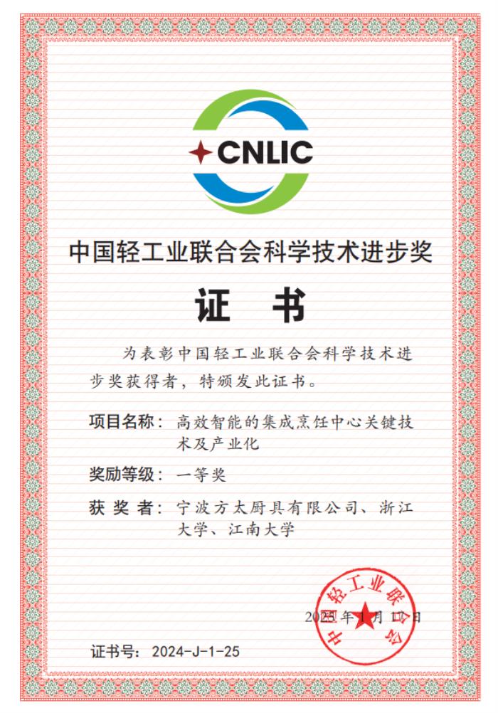 更高效、更集成、更智能，方太再獲中國(guó)輕工業(yè)聯(lián)合會(huì)科技進(jìn)步一等獎(jiǎng)