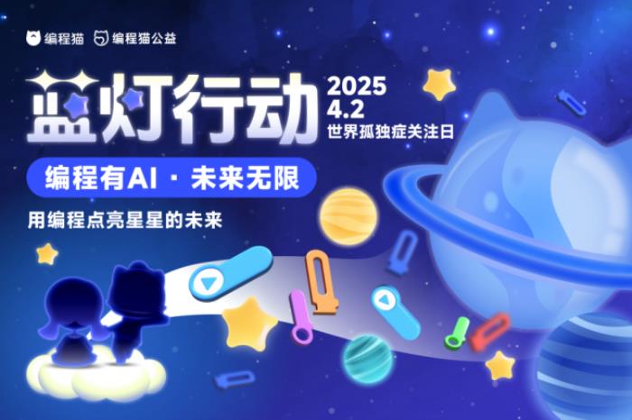 編程貓：藍(lán)燈行動(dòng)暖心啟航，以代碼筑橋，用科技傳情