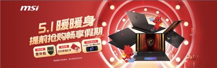 微星游戲本RTX50爆款新品，51電商大促+線下微星日好禮不斷！