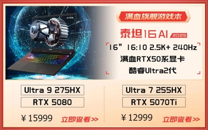 微星游戲本RTX50爆款新品，51電商大促+線下微星日好禮不斷！